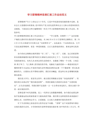 学习雷锋精神思想汇报工作总结范文（精品范文） 