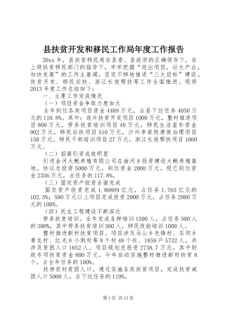 县扶贫开发和移民工作局年度工作报告