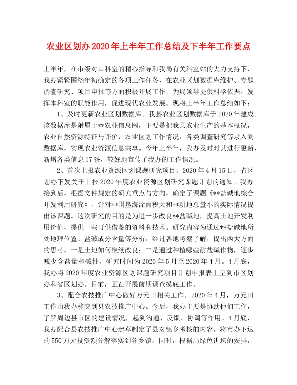 农业区划办2020年上半年工作总结及下半年工作要点 _第1页