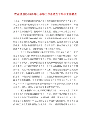 农业区划办2020年上半年工作总结及下半年工作要点 