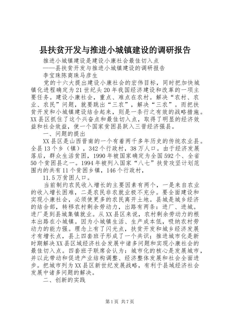 县扶贫开发与推进小城镇建设的调研报告_第1页