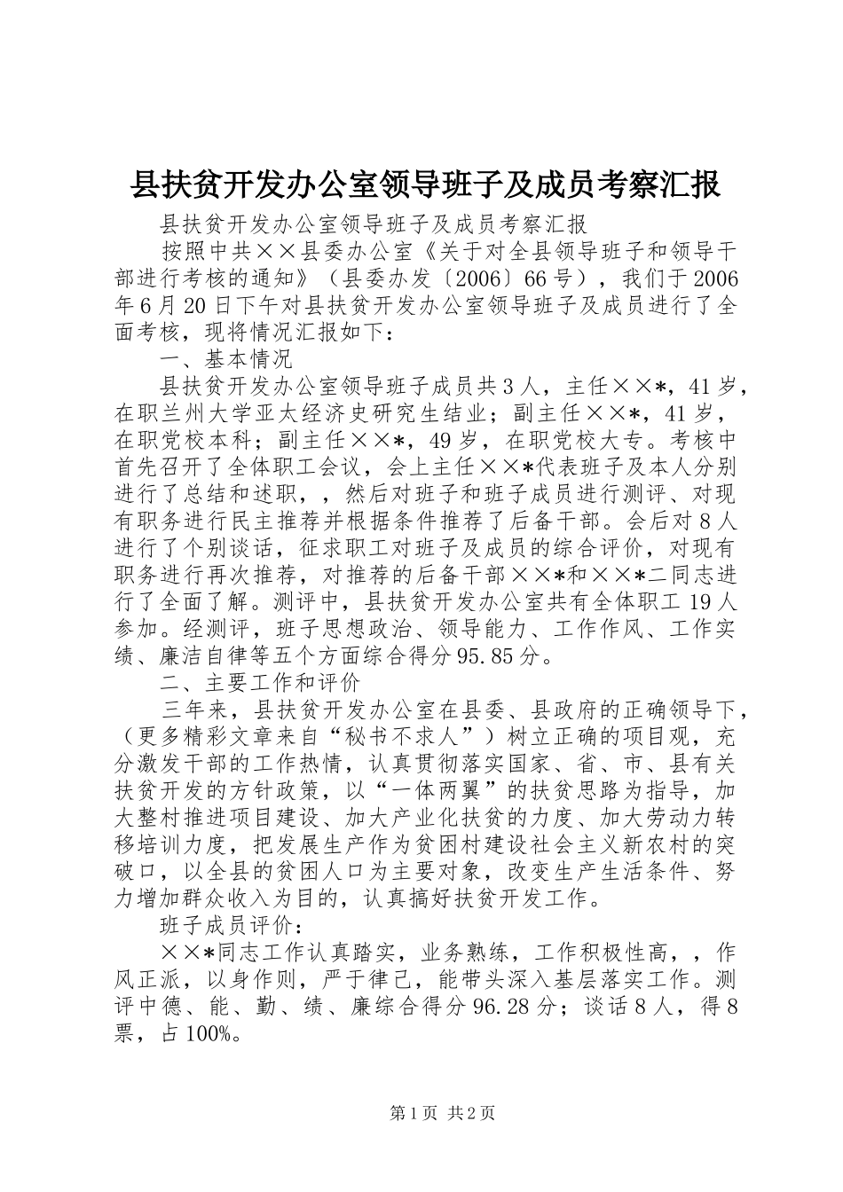 县扶贫开发办公室领导班子及成员考察汇报_第1页