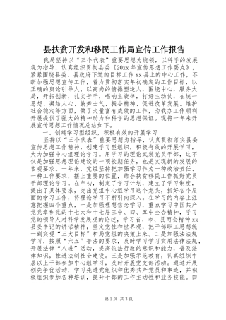 县扶贫开发和移民工作局宣传工作报告