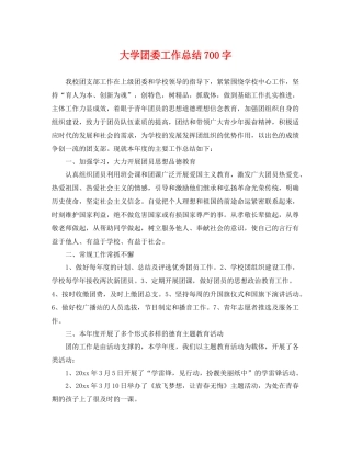 大学团委工作总结700字 