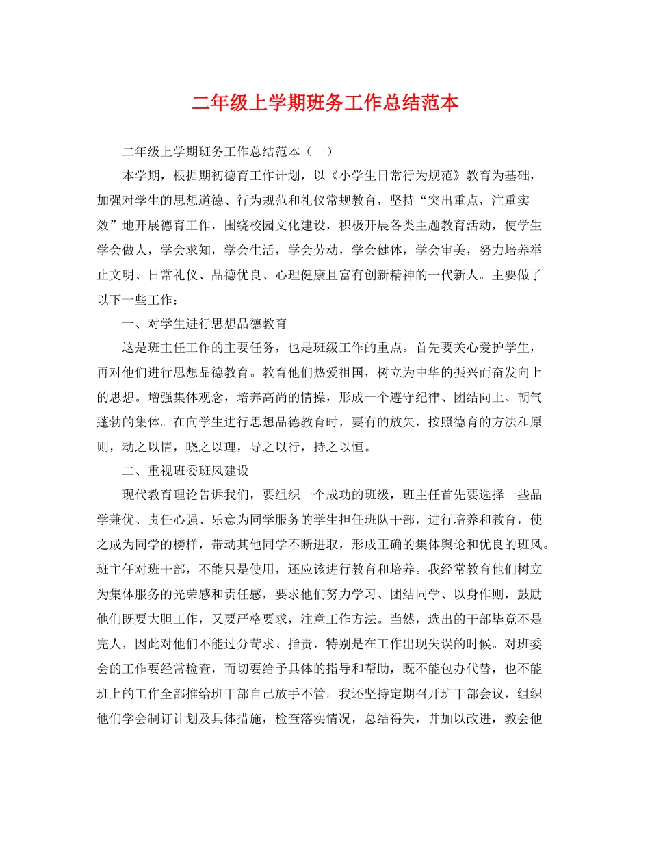 二年级上学期班务工作总结范本 _第1页