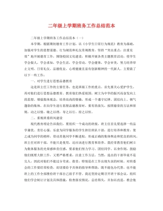 二年级上学期班务工作总结范本 