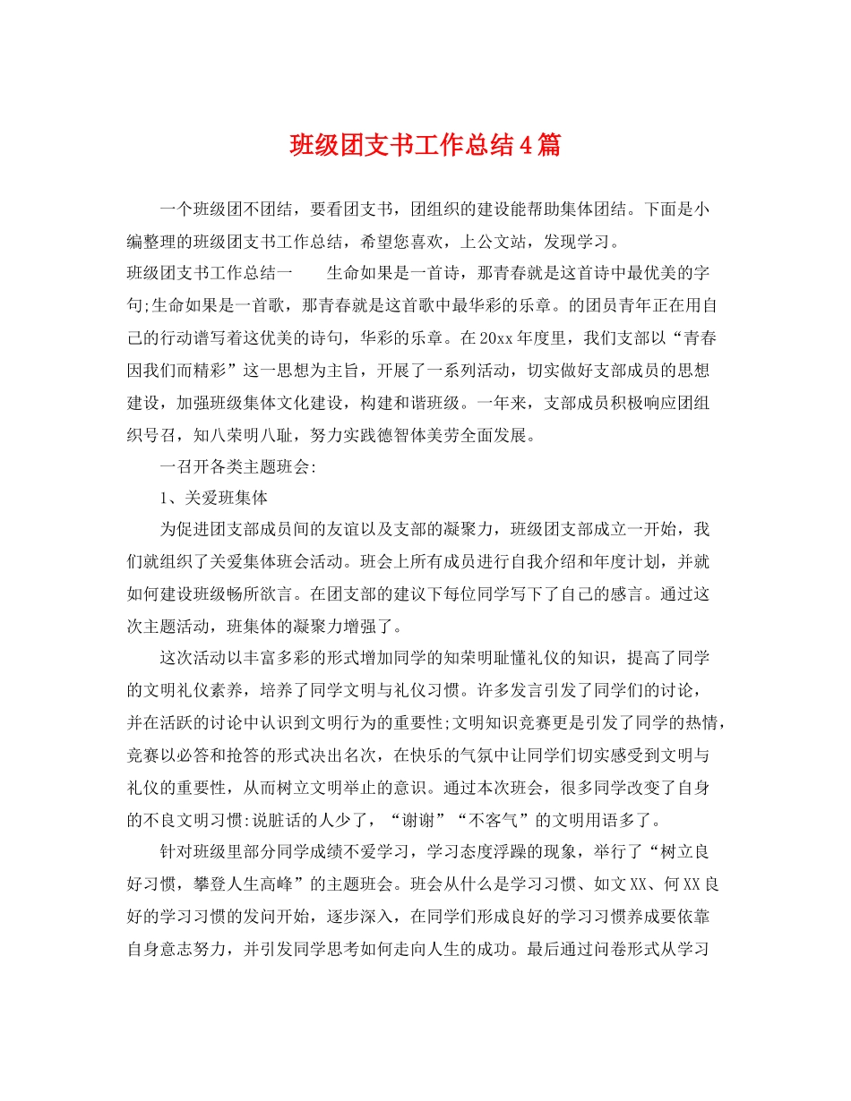 班级团支书工作总结4篇 _第1页