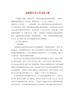 班级团支书工作总结4篇 