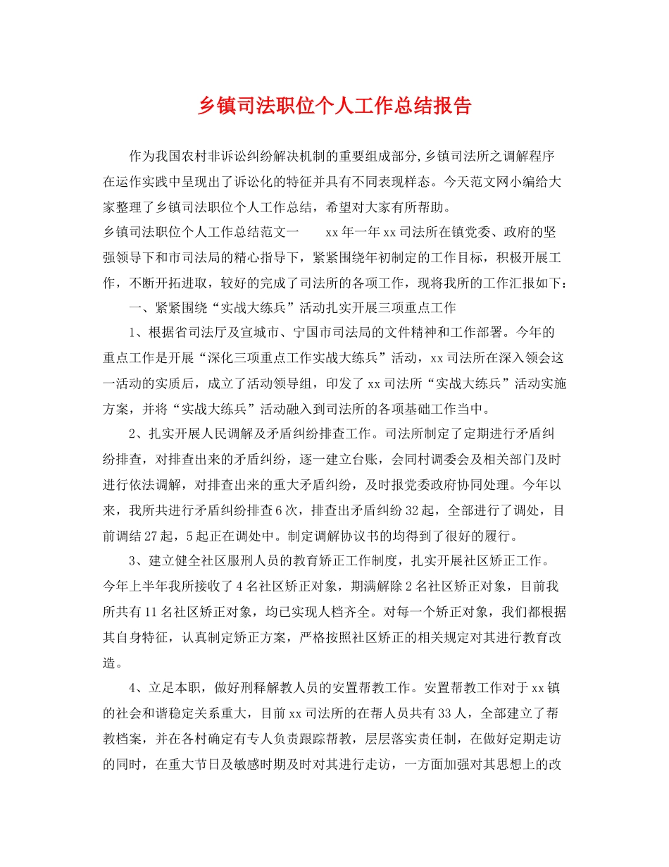 乡镇司法职位个人工作总结报告 _第1页