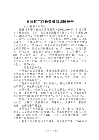 县扶贫工作长效机制调研报告