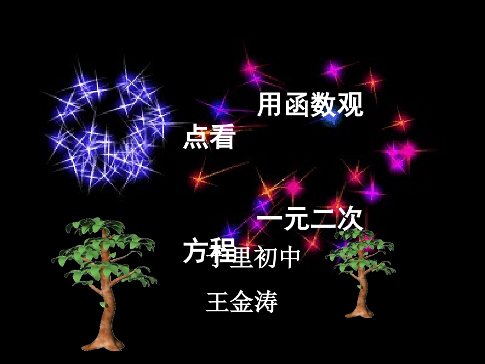 用函数观点看一元二次方程_第1页
