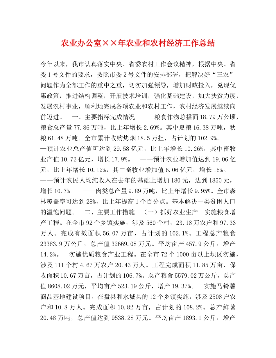 农业办公室××年农业和农村经济工作总结 _第1页