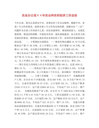 农业办公室××年农业和农村经济工作总结 