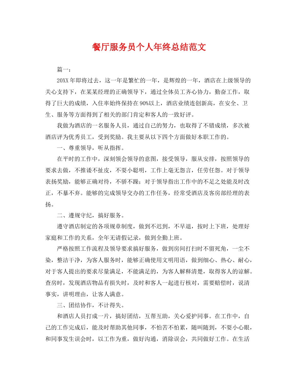 餐厅服务员个人年终总结范文 _第1页
