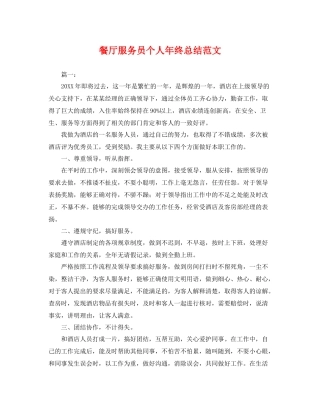 餐厅服务员个人年终总结范文 