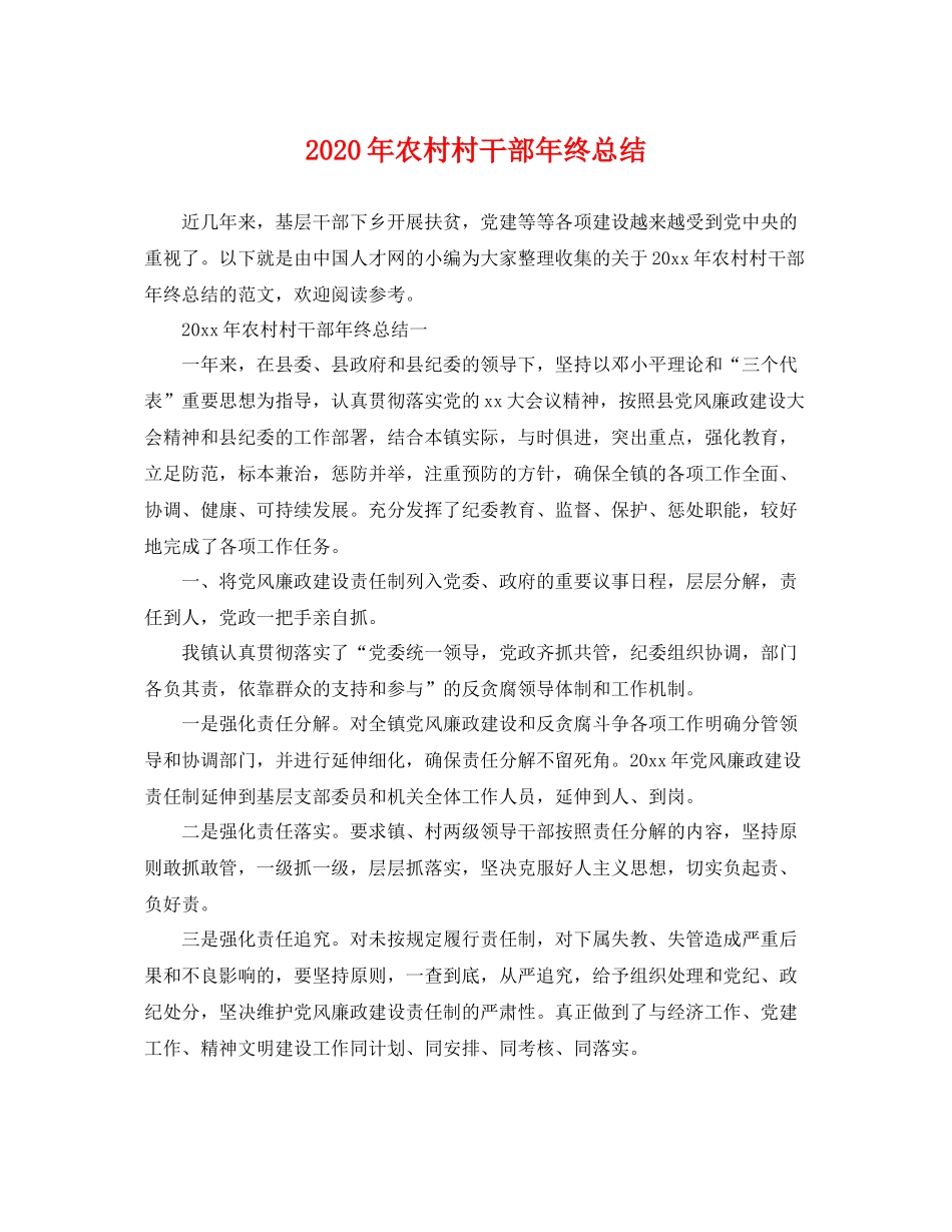 2020年农村村干部年终总结 _第1页