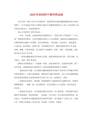 2020年农村村干部年终总结 