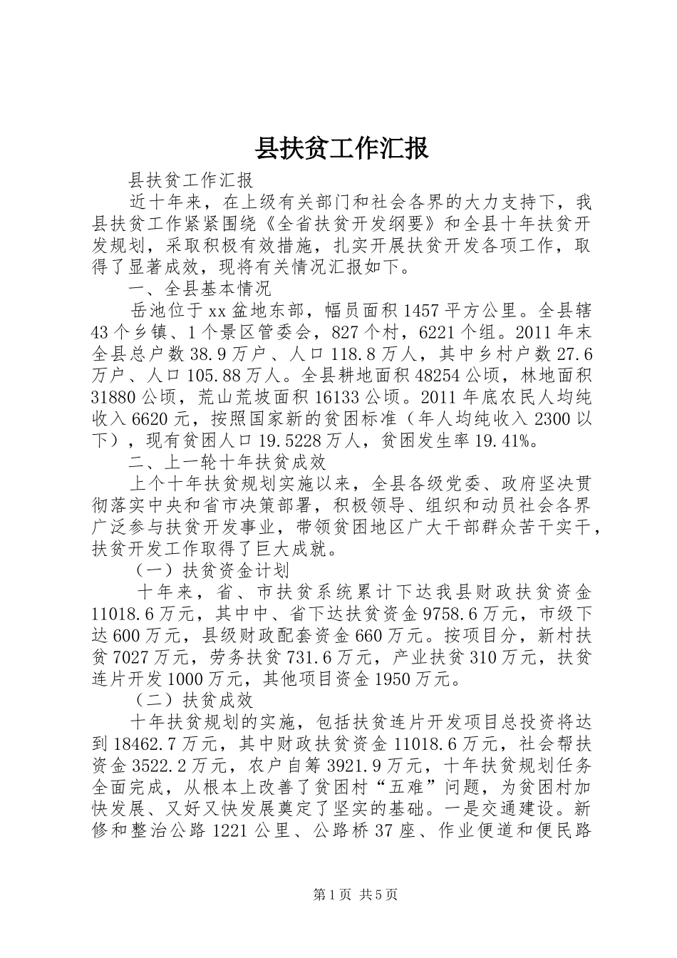 县扶贫工作汇报_第1页