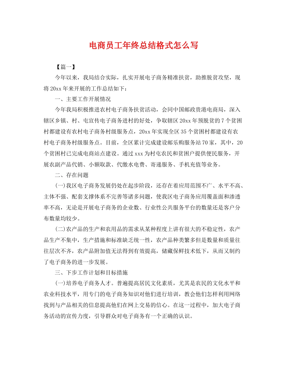 电商员工年终总结格式怎么写 _第1页
