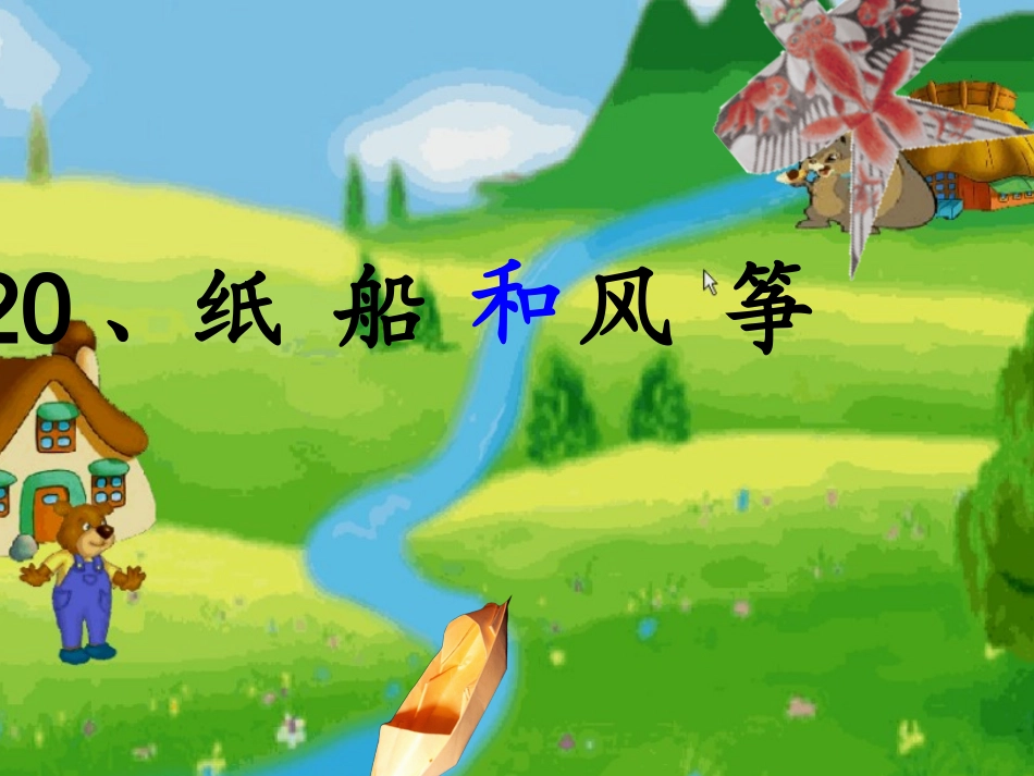语文二年级《纸船和风筝》_第1页