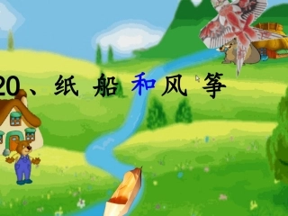 语文二年级《纸船和风筝》
