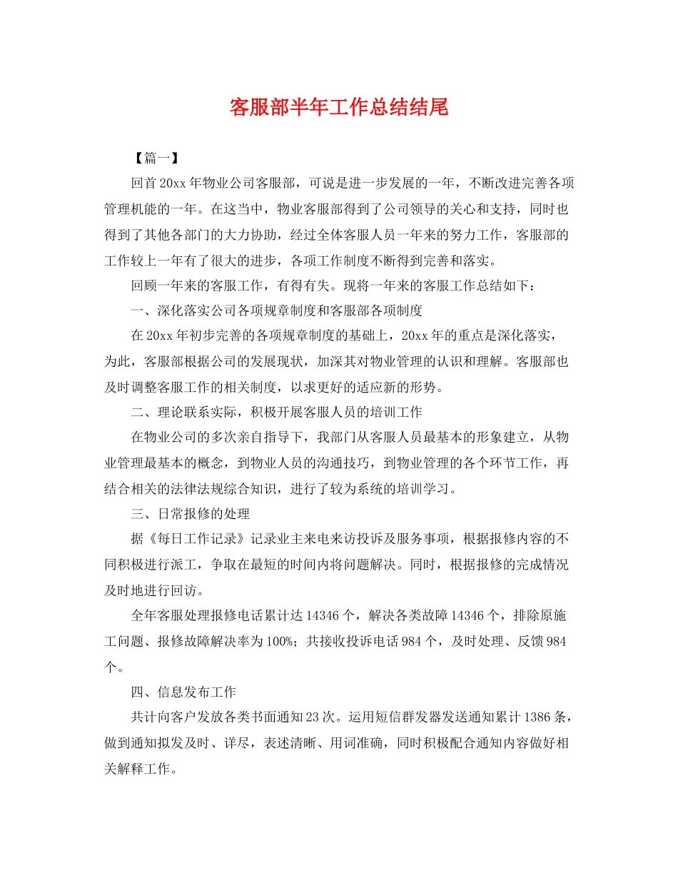 客服部半年工作总结结尾 _第1页
