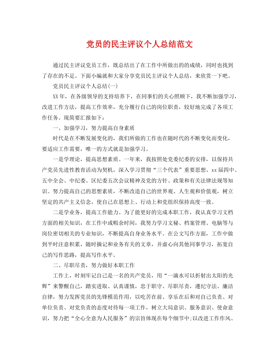 党员的民主评议个人总结范文 _第1页