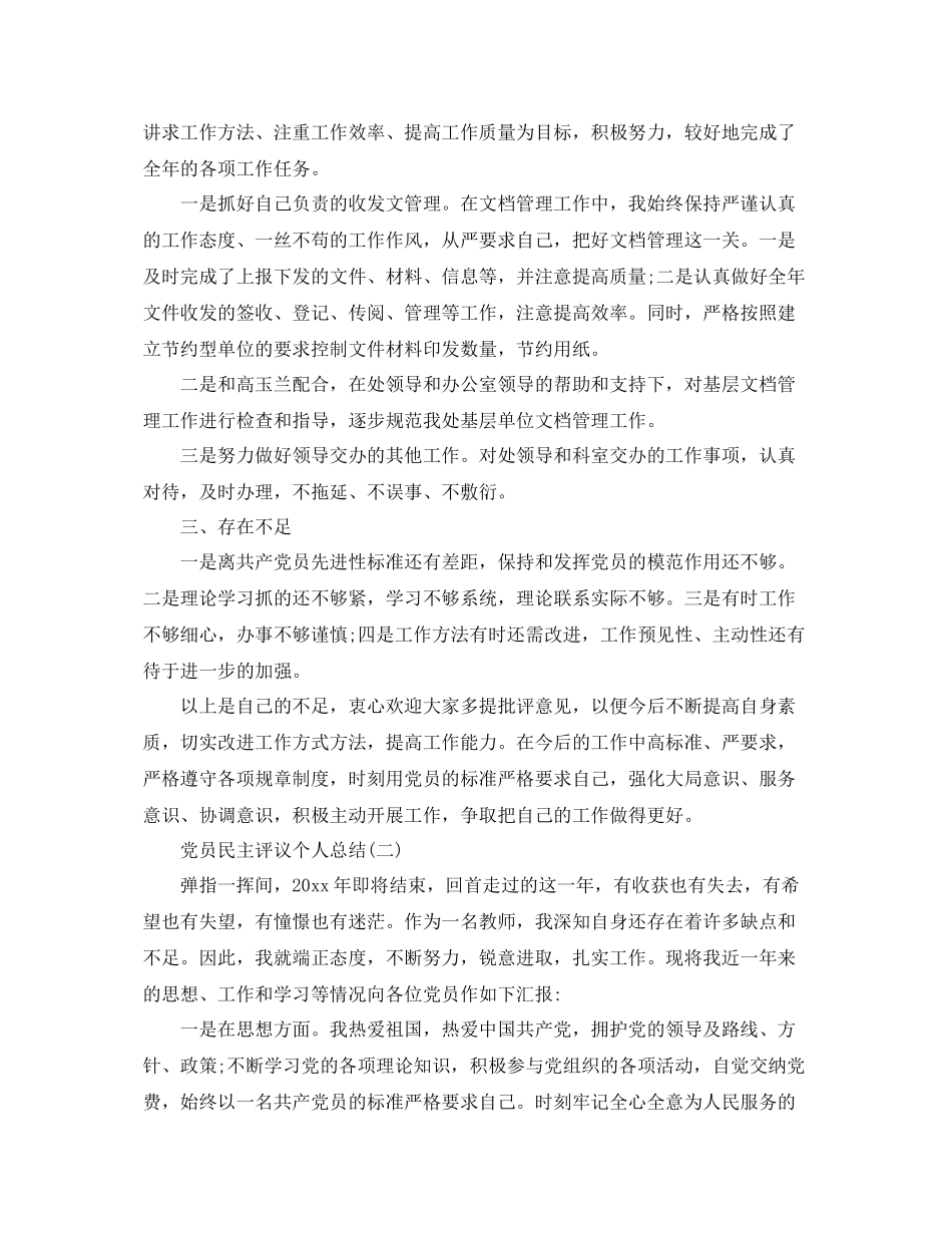 党员的民主评议个人总结范文 _第2页