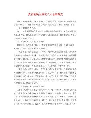 党员的民主评议个人总结范文 