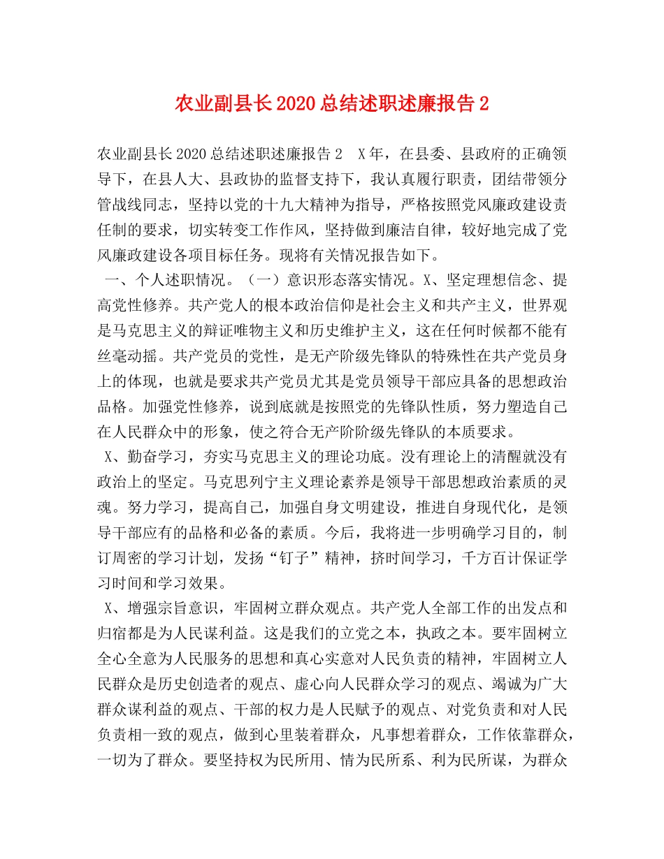 农业副县长2020总结述职述廉报告2 _第1页