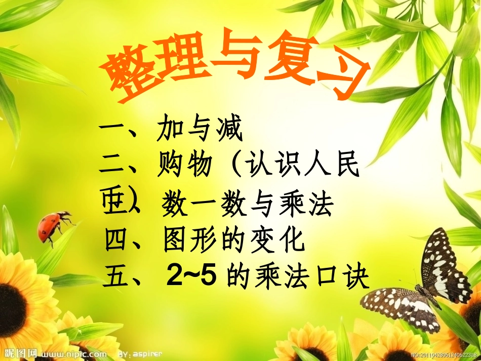 新北师大版二年级数学上册《整理与复习》_第1页