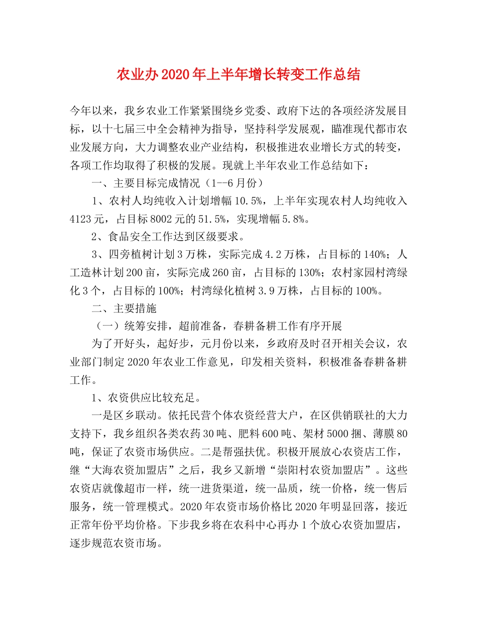 农业办2020年上半年增长转变工作总结 _第1页
