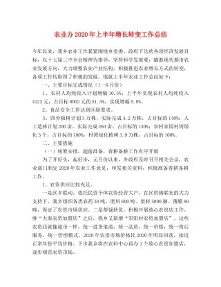 农业办2020年上半年增长转变工作总结 