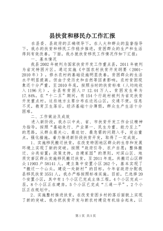 县扶贫和移民办工作汇报