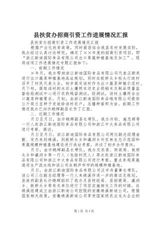 县扶贫办招商引资工作进展情况汇报