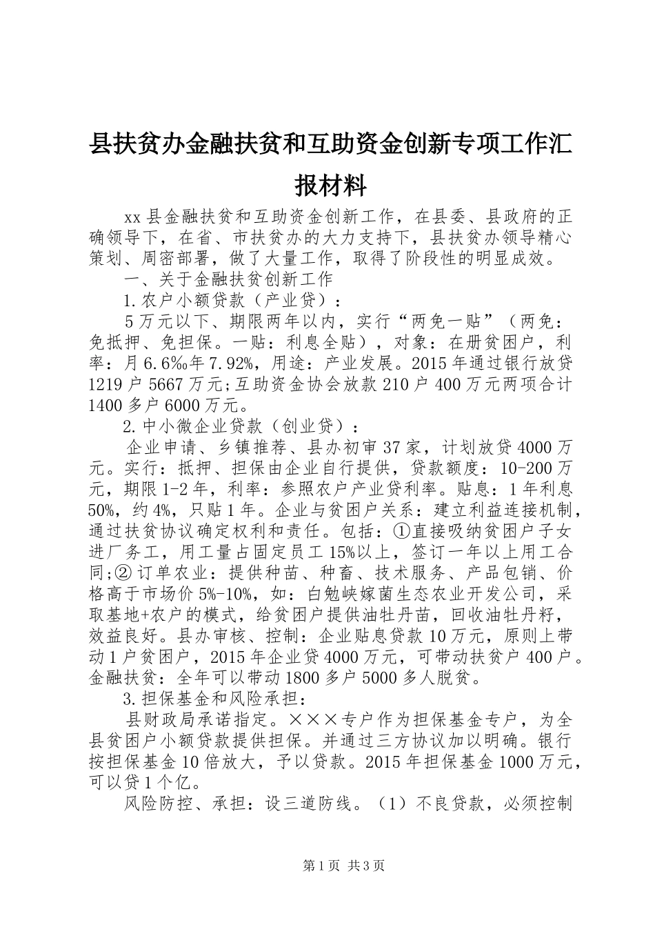 县扶贫办金融扶贫和互助资金创新专项工作汇报材料_第1页