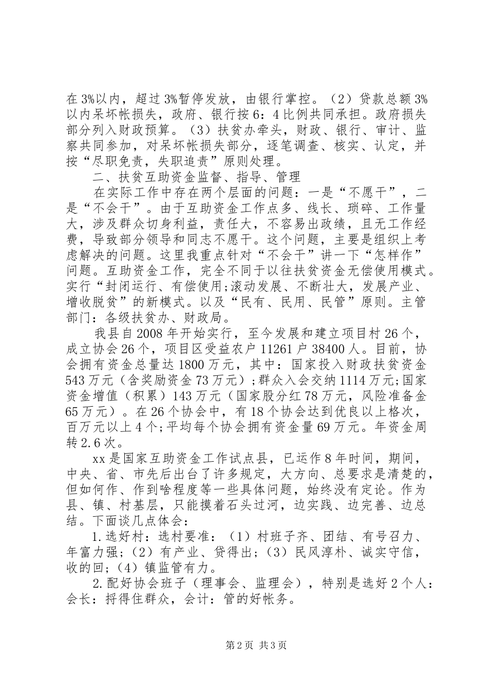 县扶贫办金融扶贫和互助资金创新专项工作汇报材料_第2页