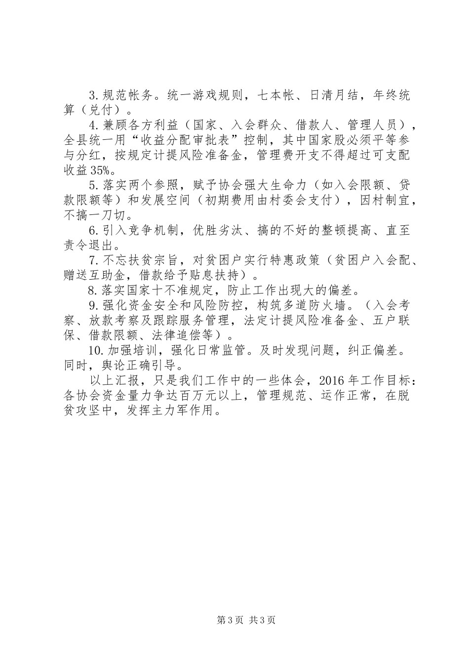 县扶贫办金融扶贫和互助资金创新专项工作汇报材料_第3页