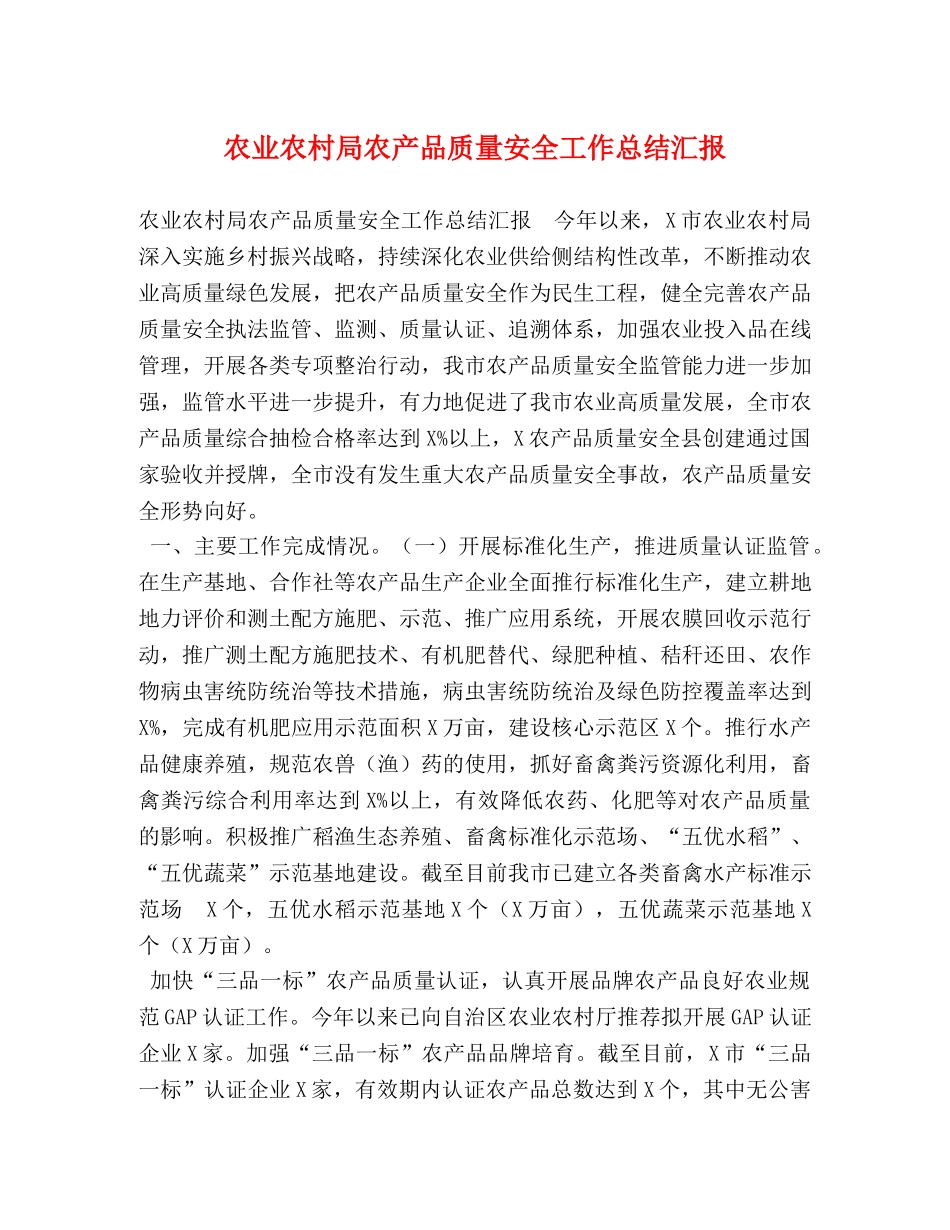 农业农村局农产品质量安全工作总结汇报 _第1页