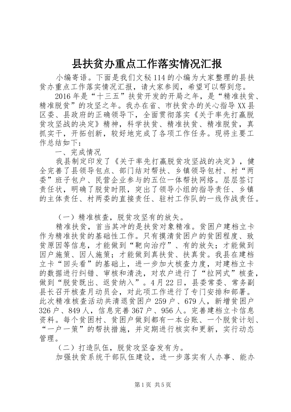 县扶贫办重点工作落实情况汇报_第1页