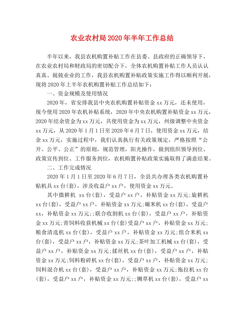 农业农村局2020年半年工作总结 _第1页