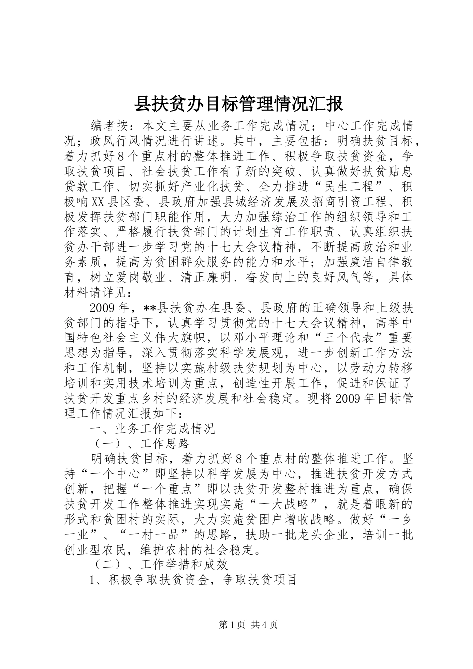 县扶贫办目标管理情况汇报_第1页