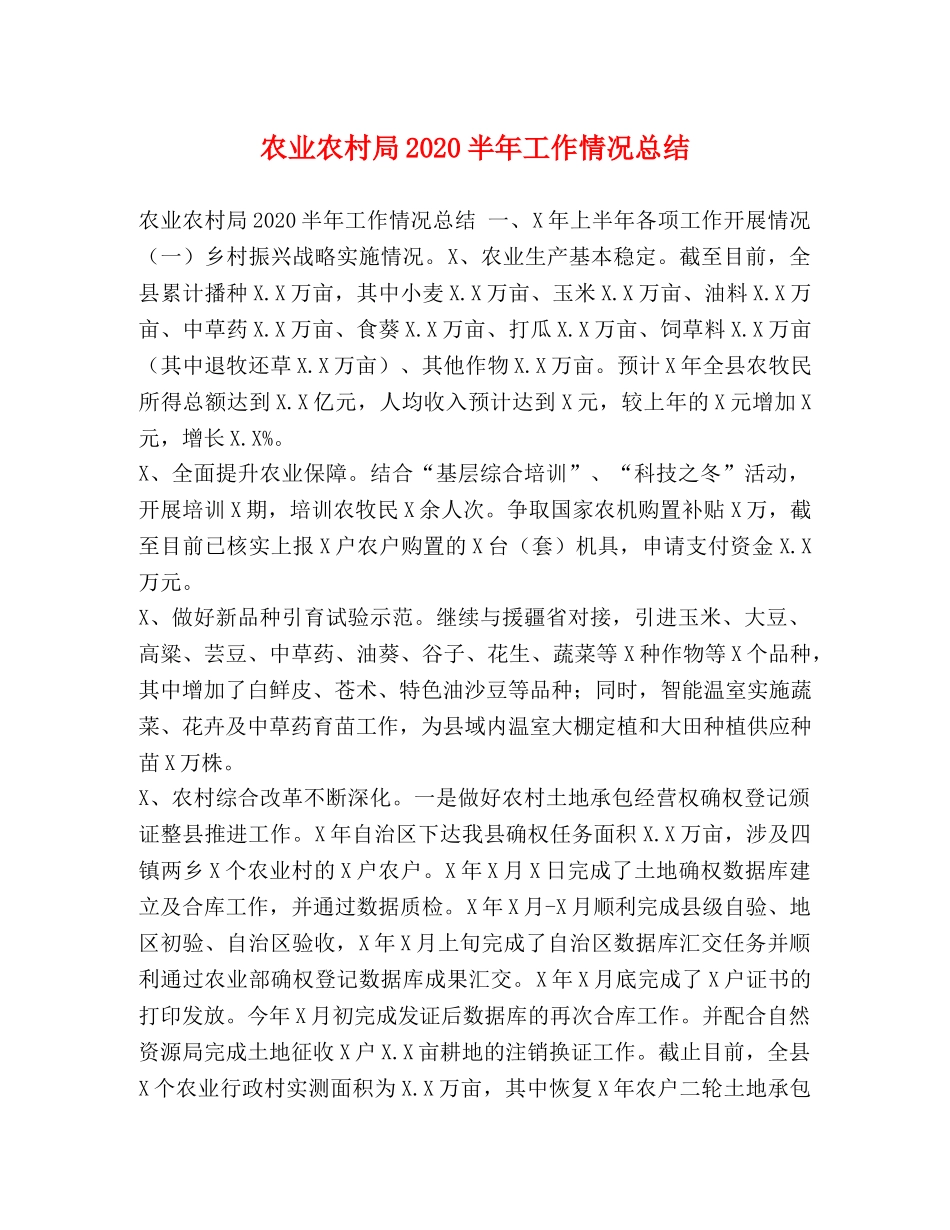 农业农村局2020半年工作情况总结 _第1页