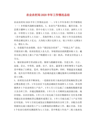 农业农村局2020半年工作情况总结 