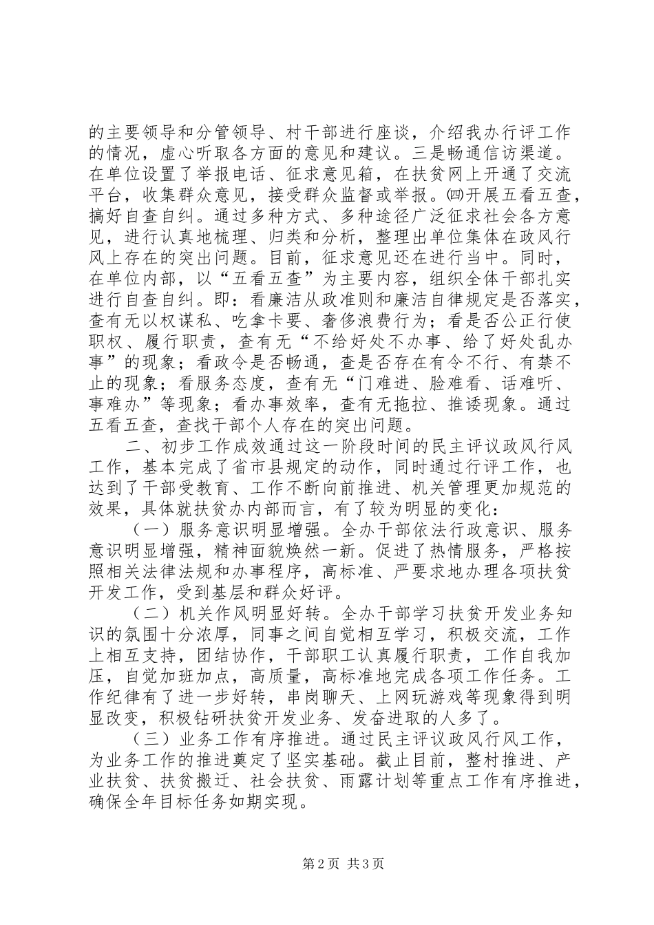 县扶贫办民主评议政风行风工作汇报_第2页