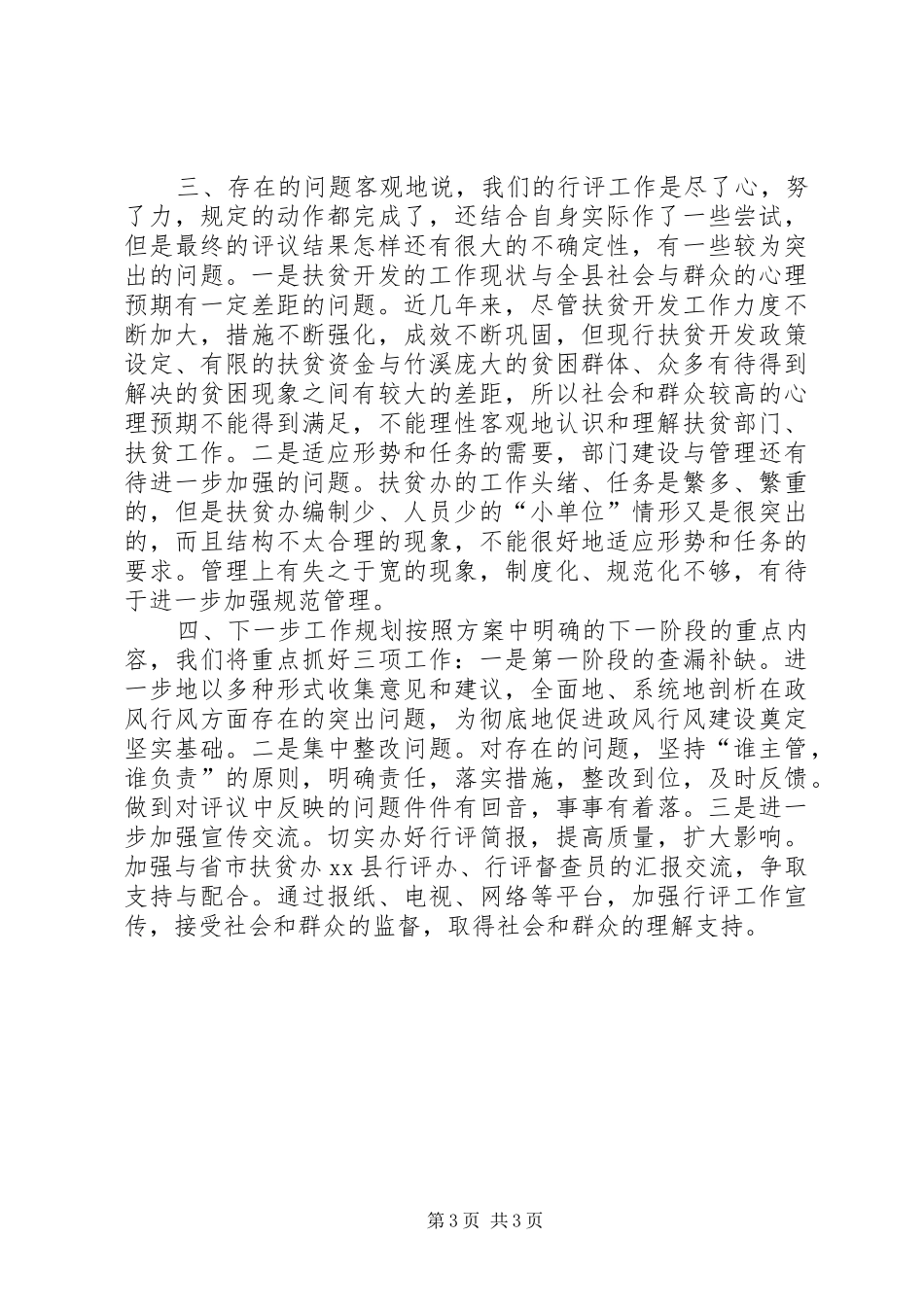 县扶贫办民主评议政风行风工作汇报_第3页