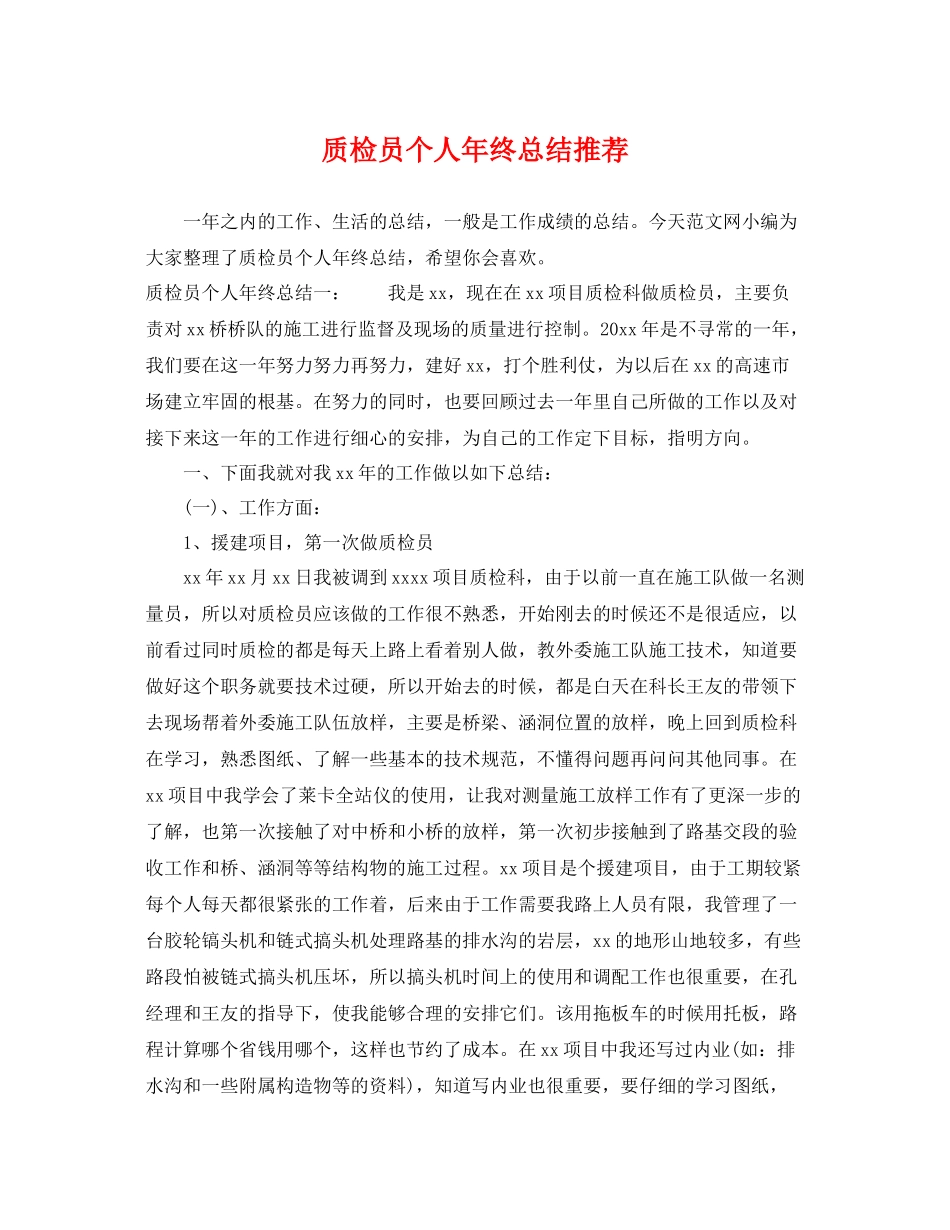 质检员个人年终总结推荐 _第1页