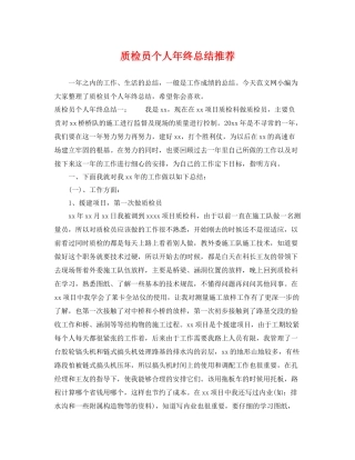 质检员个人年终总结推荐 