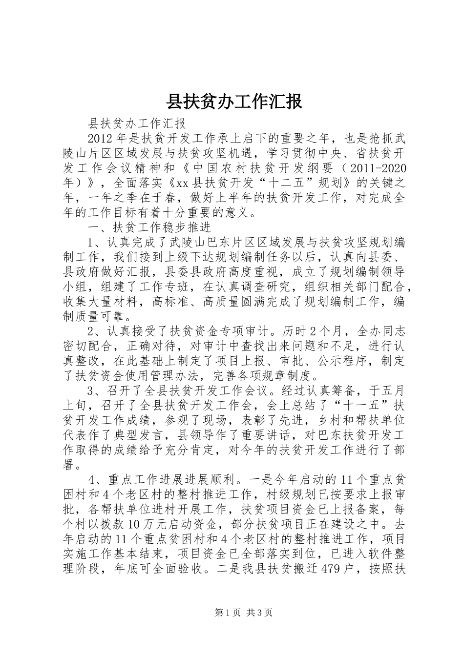 县扶贫办工作汇报_第1页