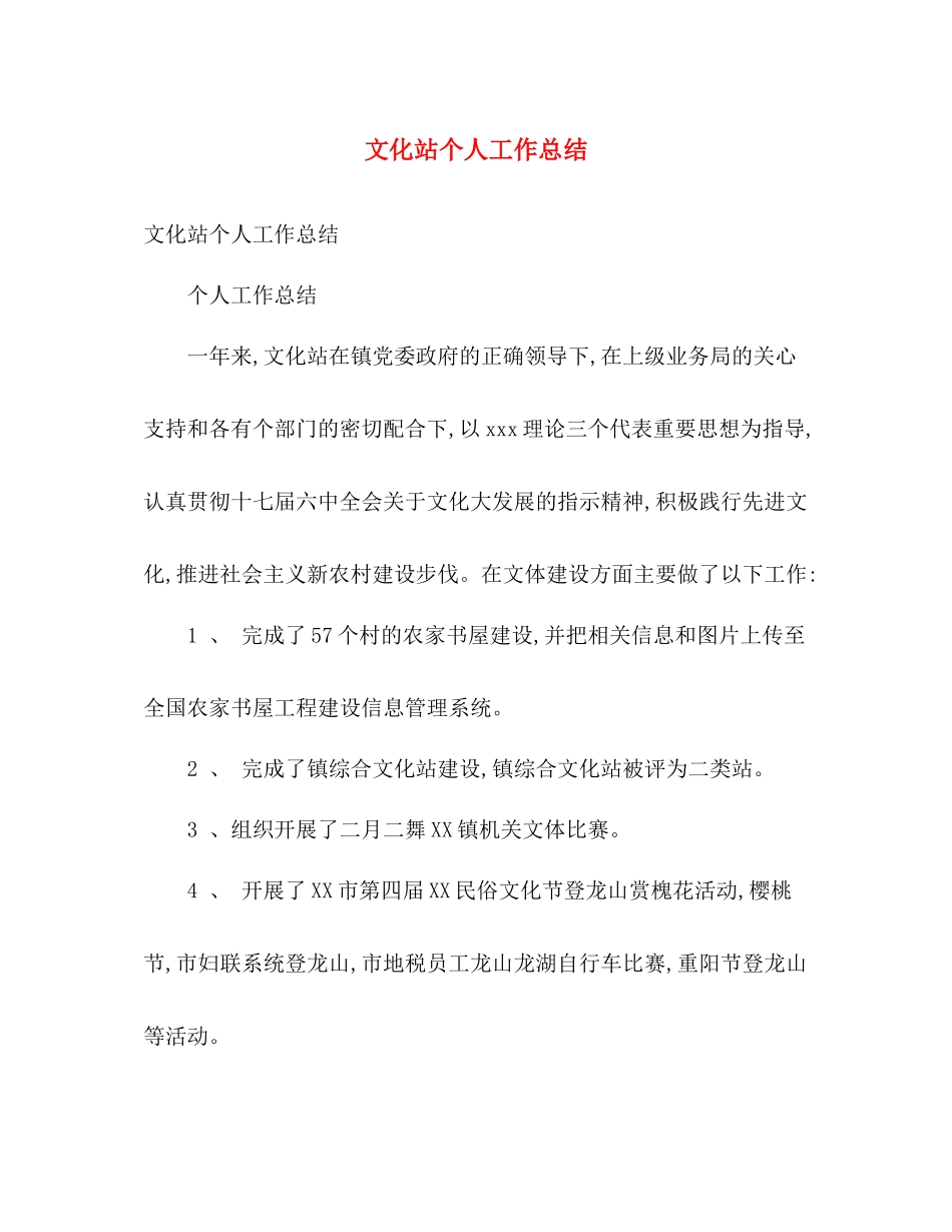 文化站个人工作总结 _第1页